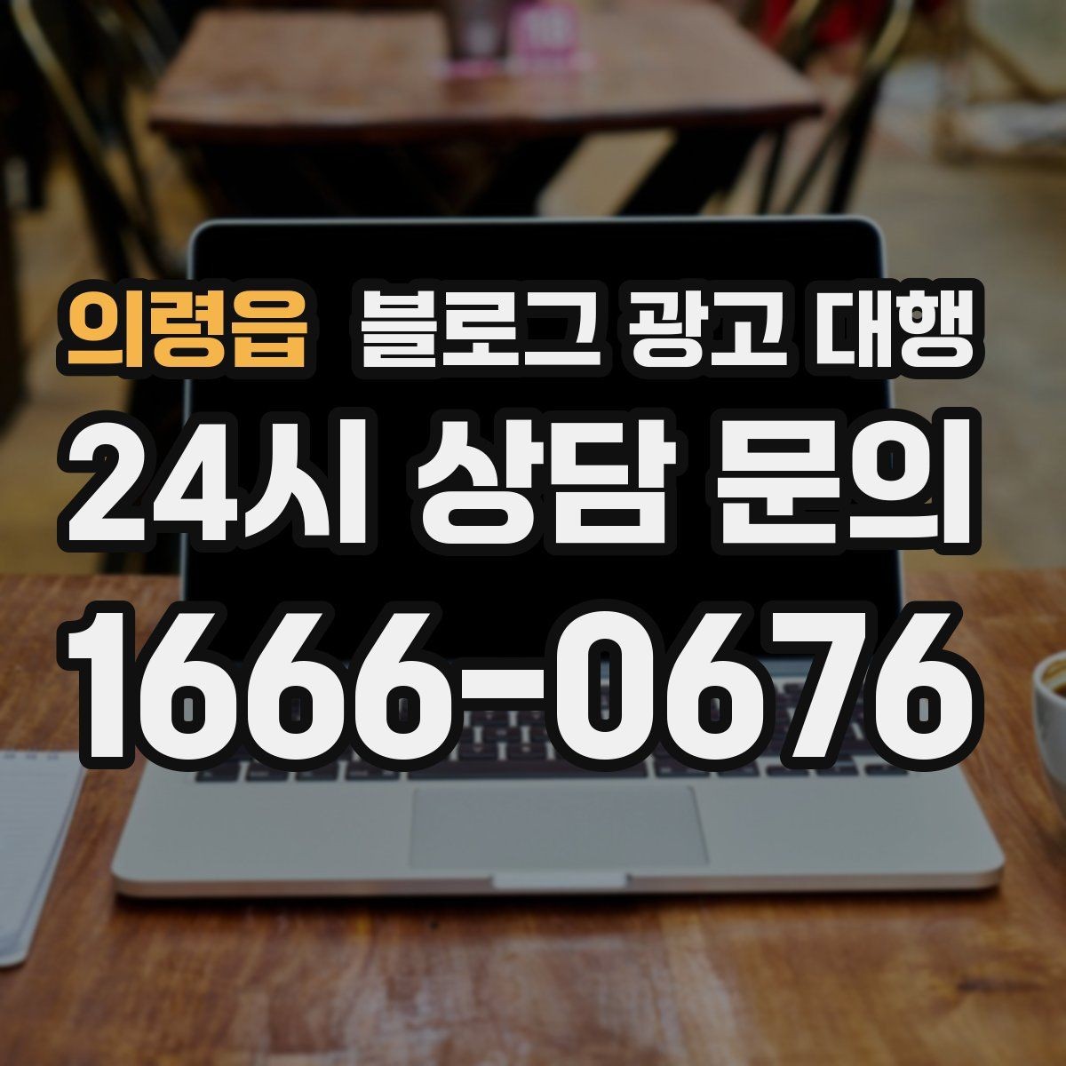 의령읍 블로그 광고 대행 맡길 때 체크할 일정 관리
