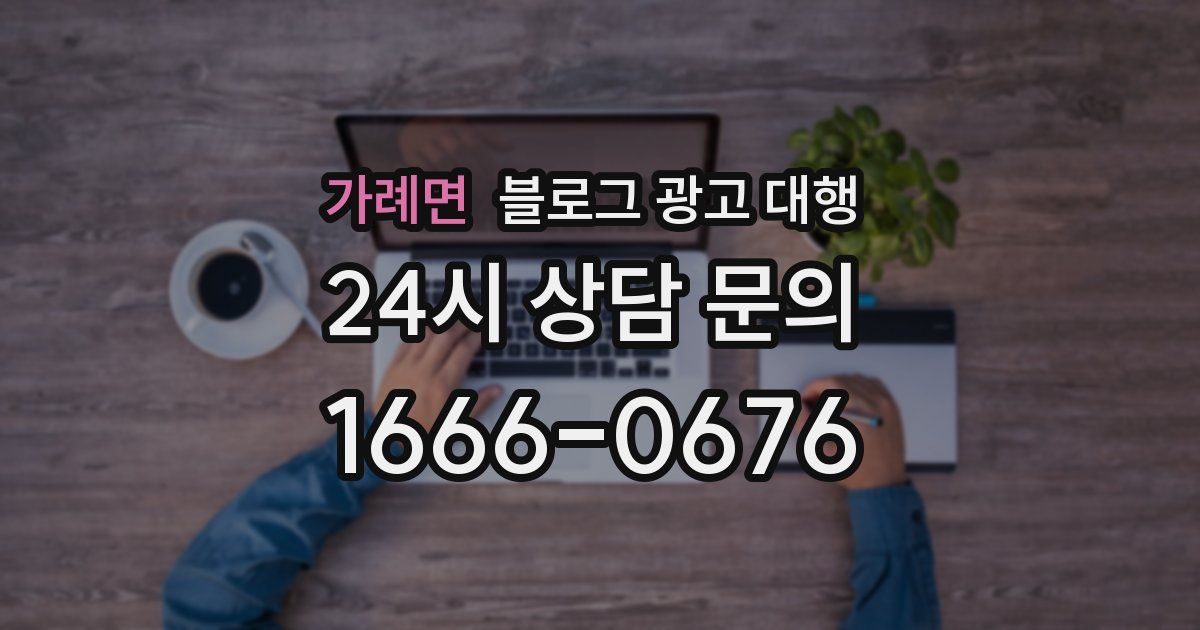 가례면 블로그 광고 대행