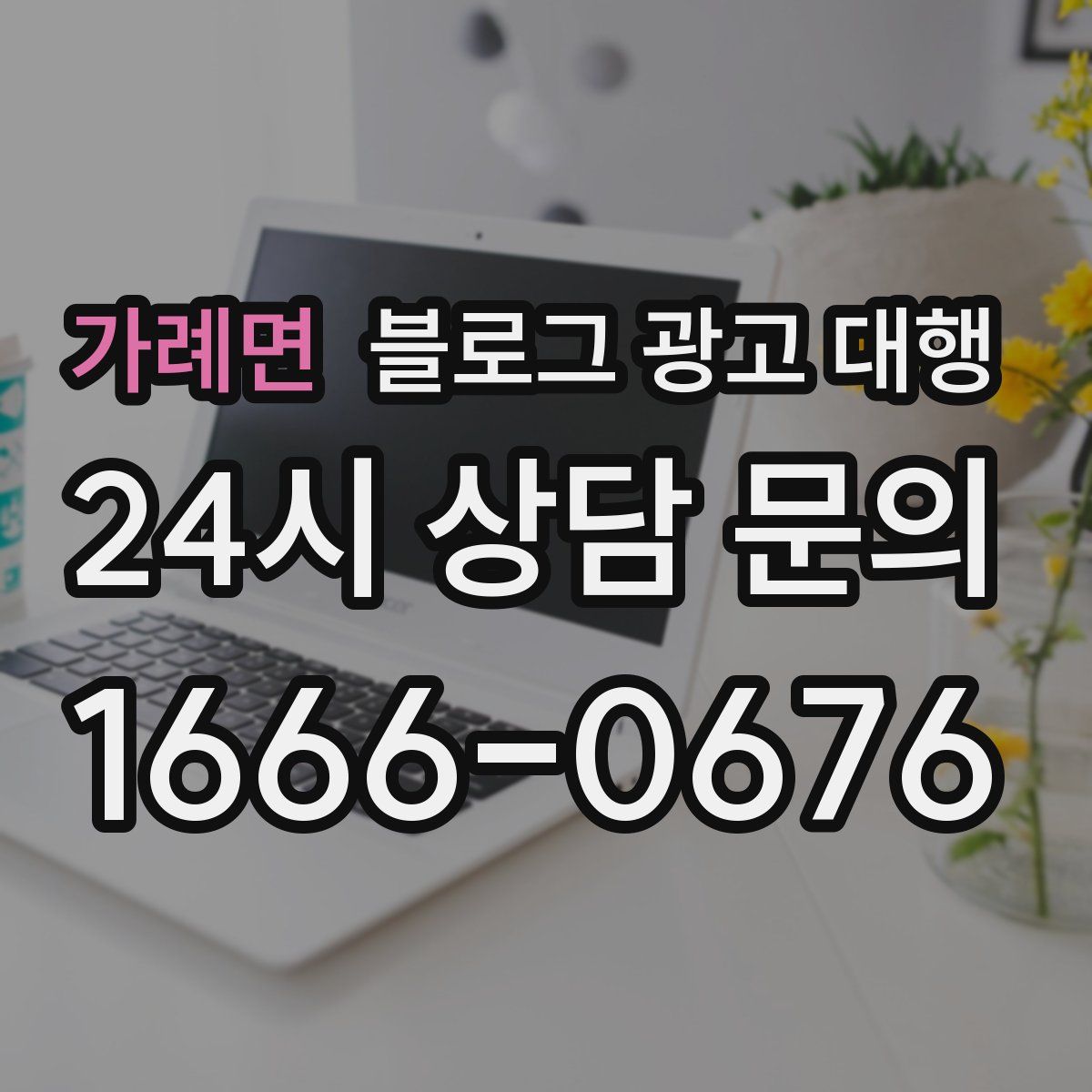 가례면 블로그 광고 대행
