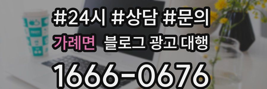 가례면 블로그 광고 대행