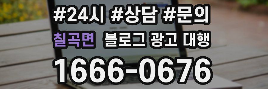칠곡면 블로그 광고 대행