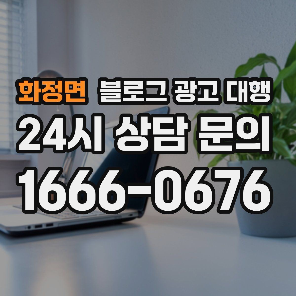 화정면 블로그 광고 대행 업체와 협업할 때 기대할 점