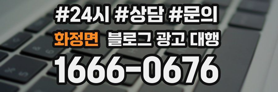 화정면 블로그 광고 대행