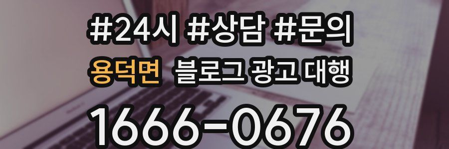 용덕면 블로그 광고 대행