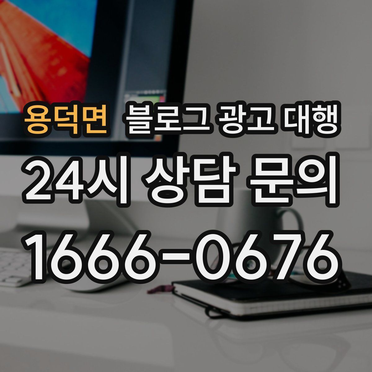 용덕면 블로그 광고 대행