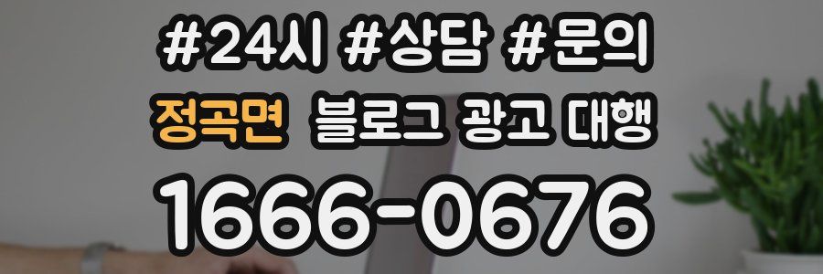 정곡면 블로그 광고 대행