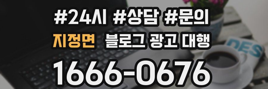 지정면 블로그 광고 대행