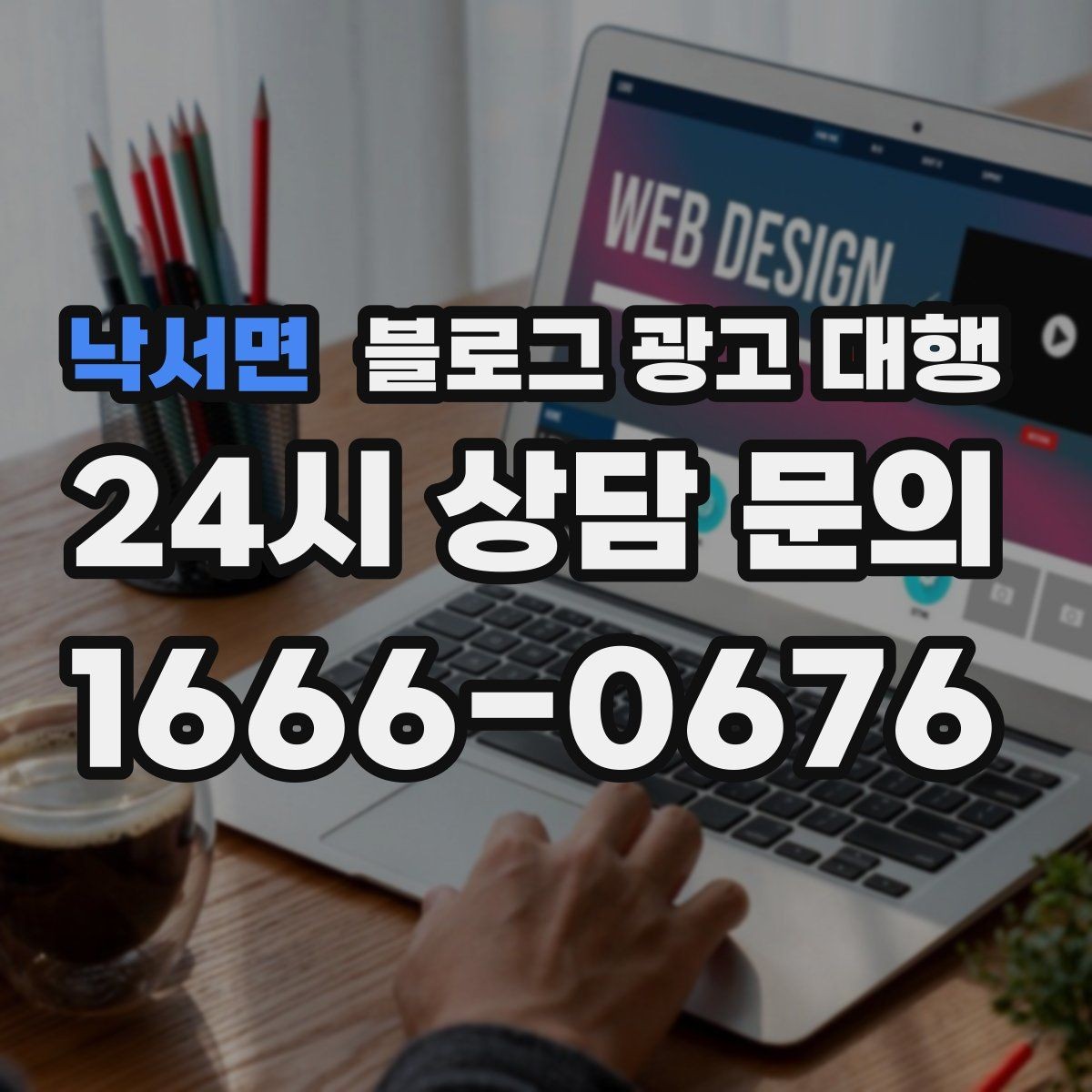 낙서면 블로그 광고 대행 비용 상담 시 꼭 물어볼 질문