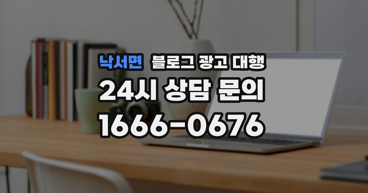 낙서면 블로그 광고 대행
