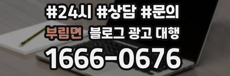 부림면 블로그 광고 대행