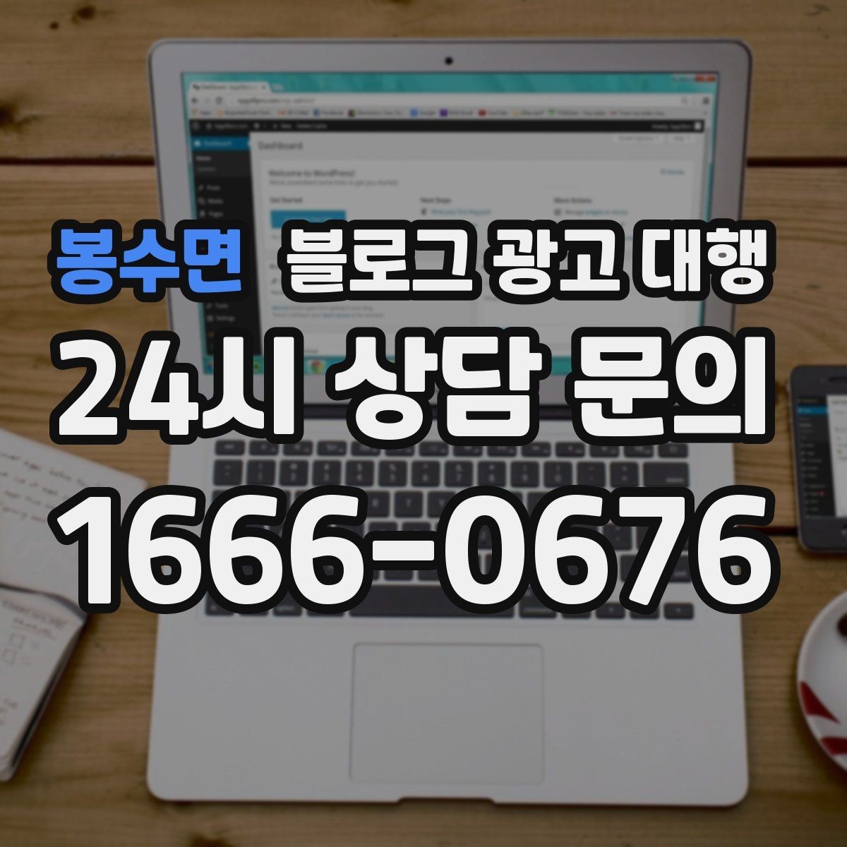 봉수면 블로그 광고 대행 선택 기준을 상황별로 나눠보기