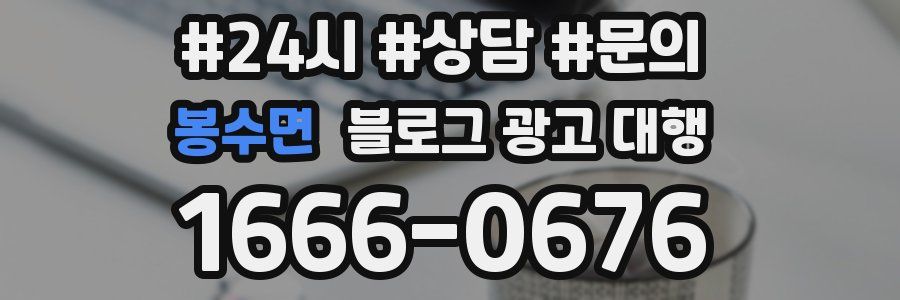 봉수면 블로그 광고 대행