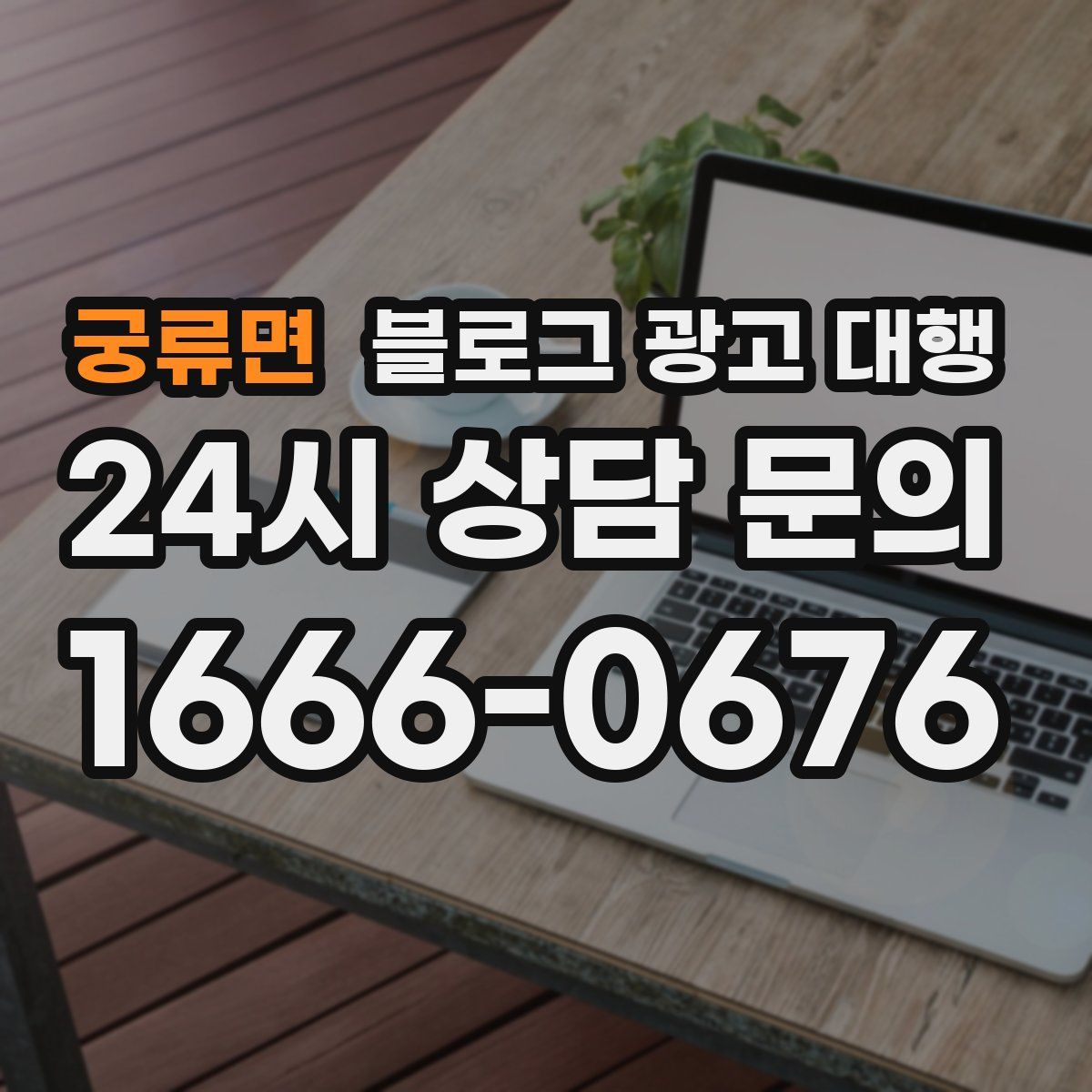 궁류면 블로그 광고 대행