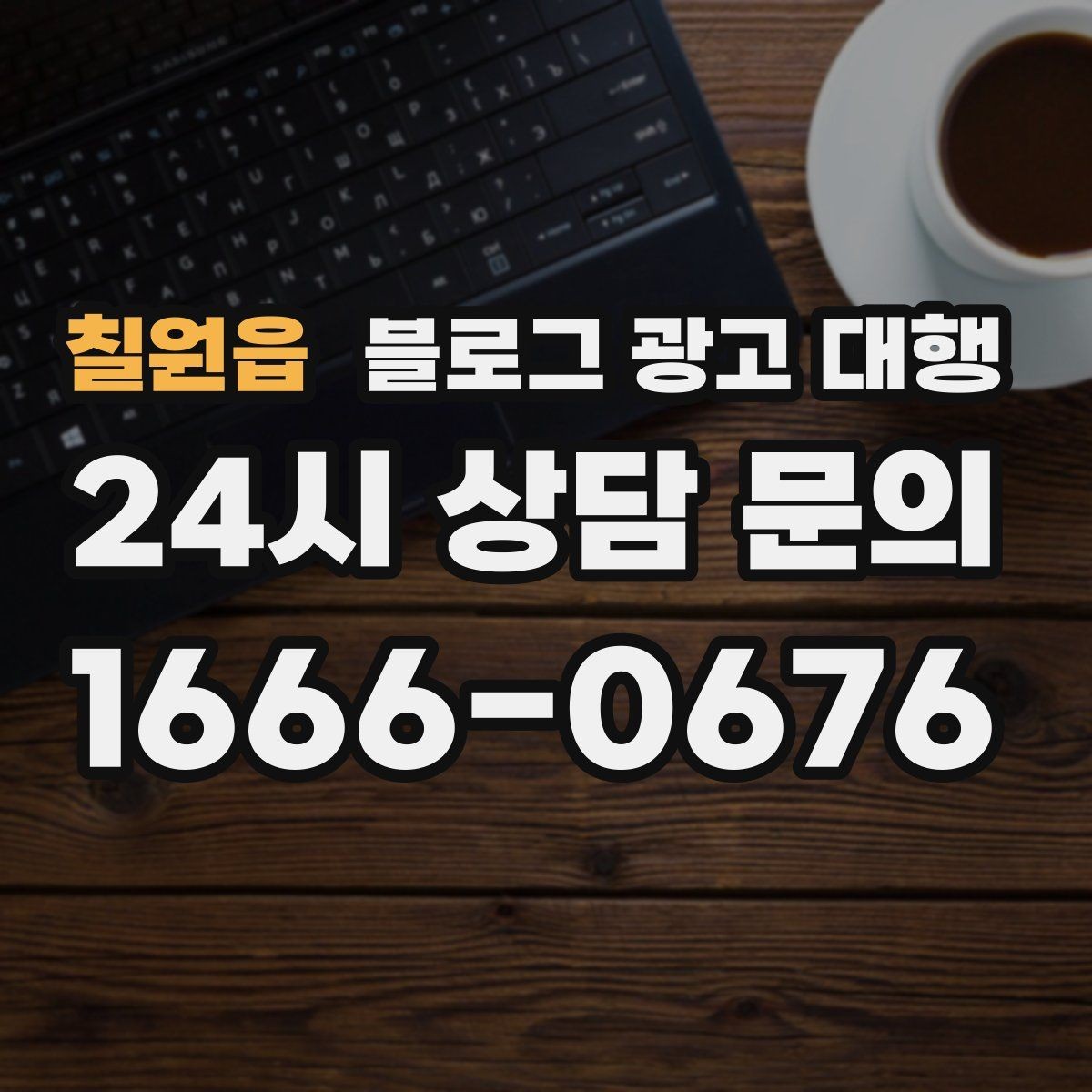 칠원읍 블로그 광고 대행 진행 후 점검해야 할 항목