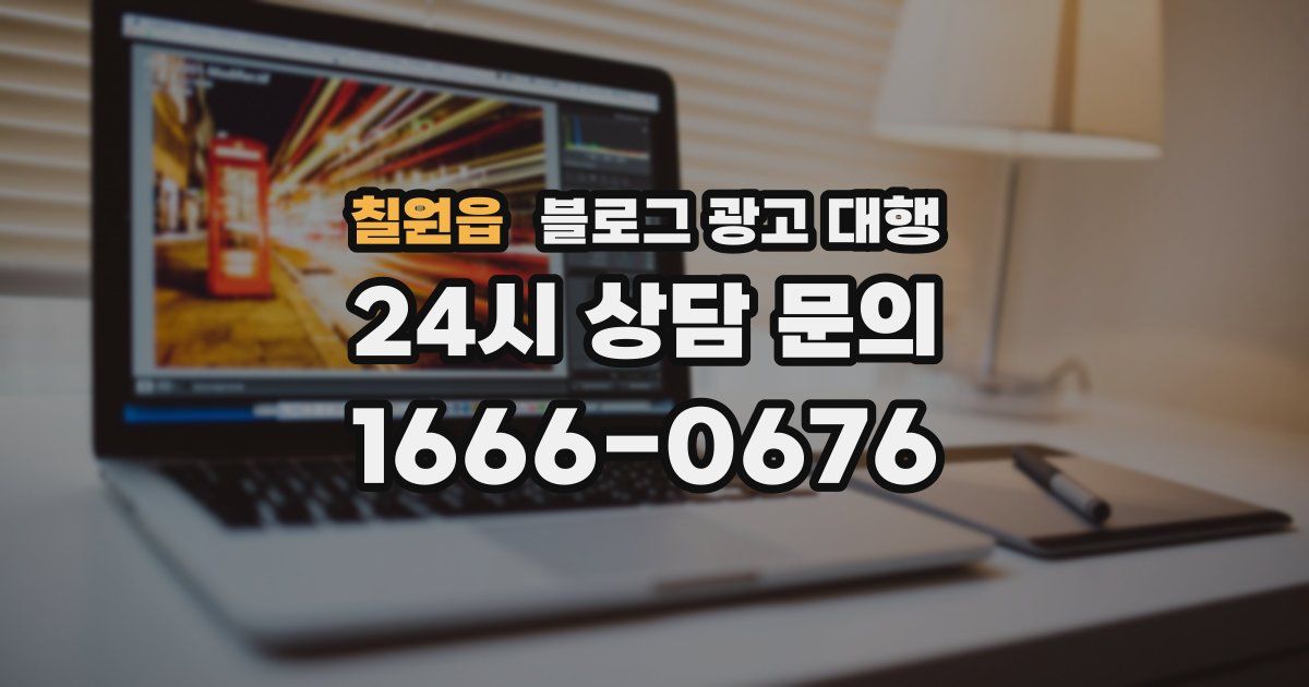 칠원읍 블로그 광고 대행