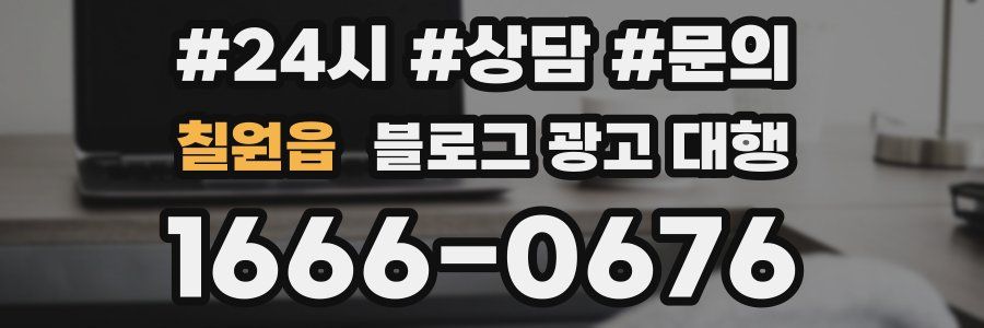칠원읍 블로그 광고 대행