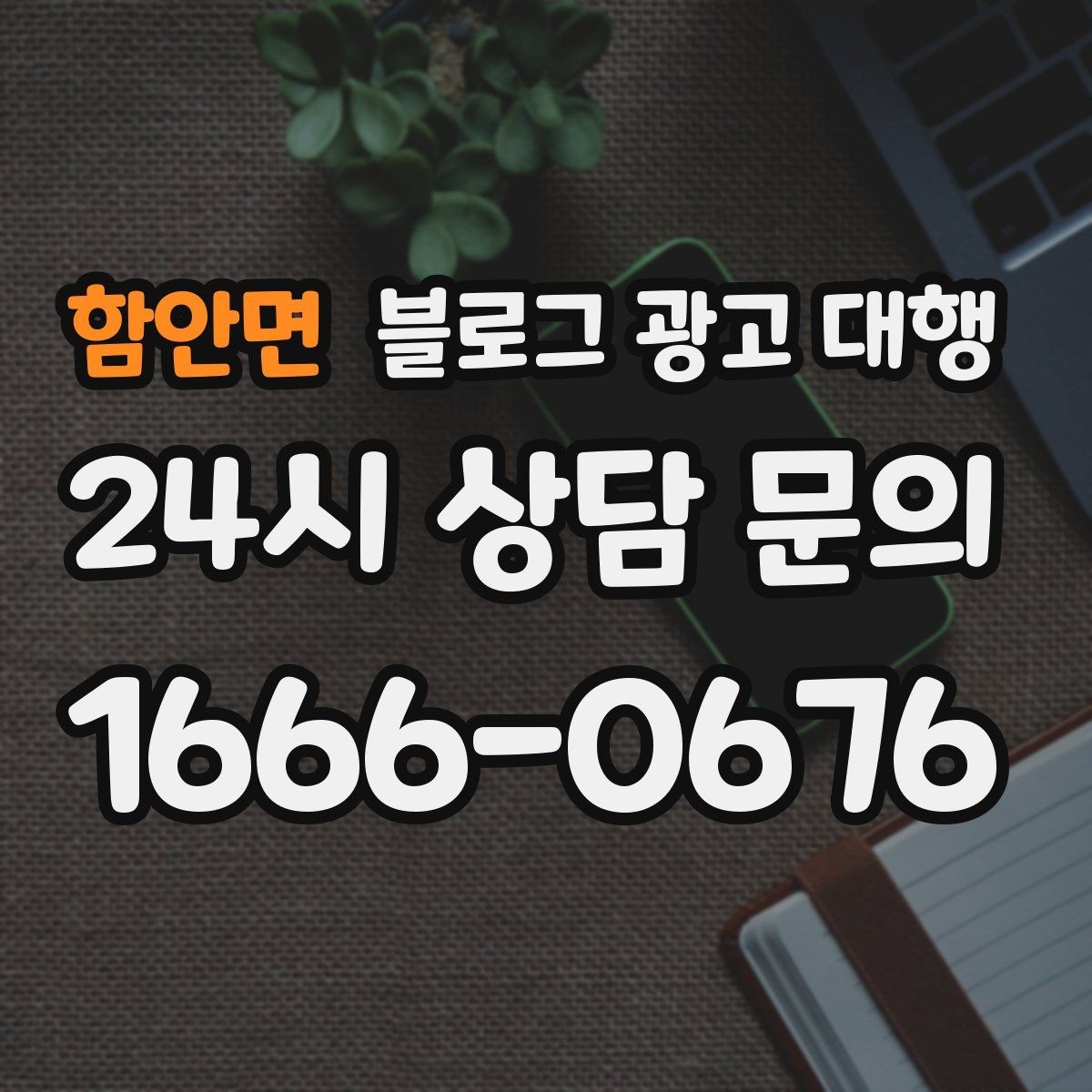 함안면 블로그 광고 대행 계약서에서 확인할 조항들