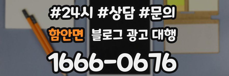함안면 블로그 광고 대행