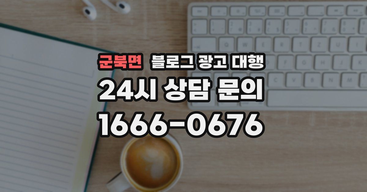 군북면 블로그 광고 대행