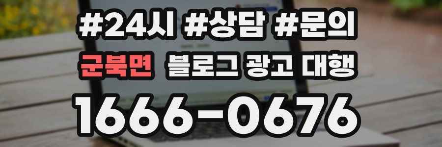 군북면 블로그 광고 대행