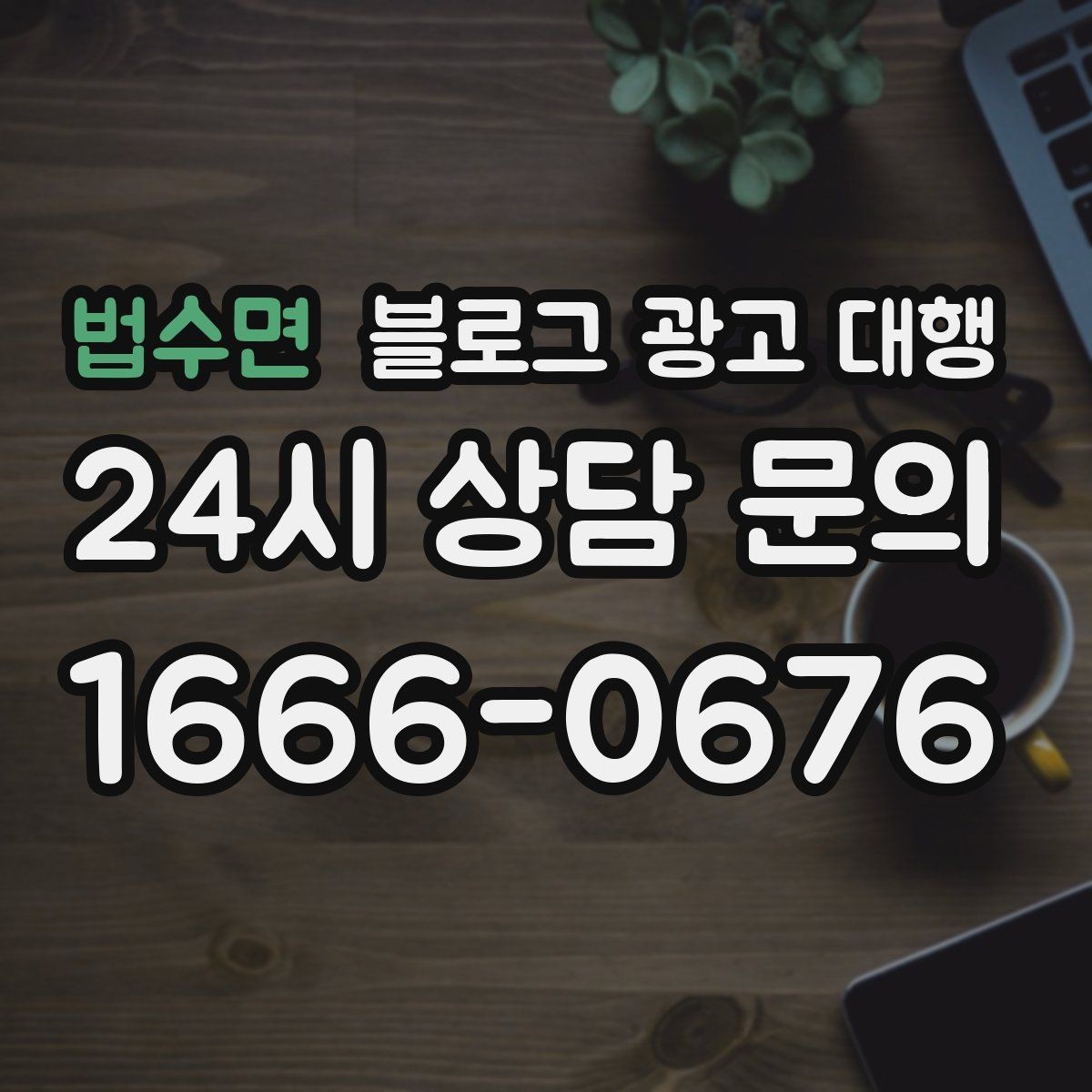 법수면 블로그 광고 대행 결과를 비교할 때 봐야 할 수치