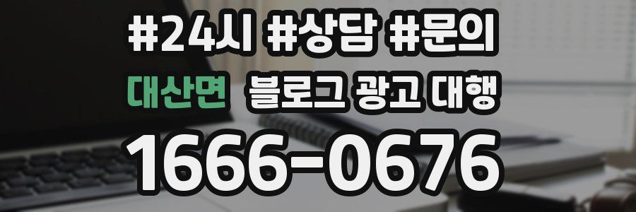 대산면 블로그 광고 대행