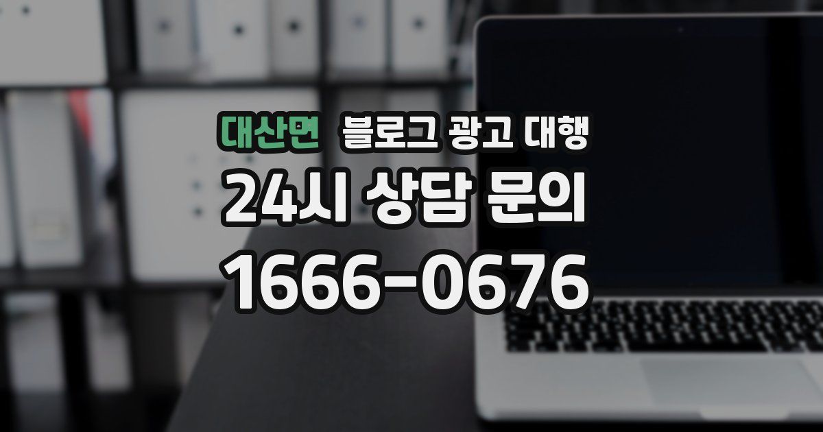 대산면 블로그 광고 대행