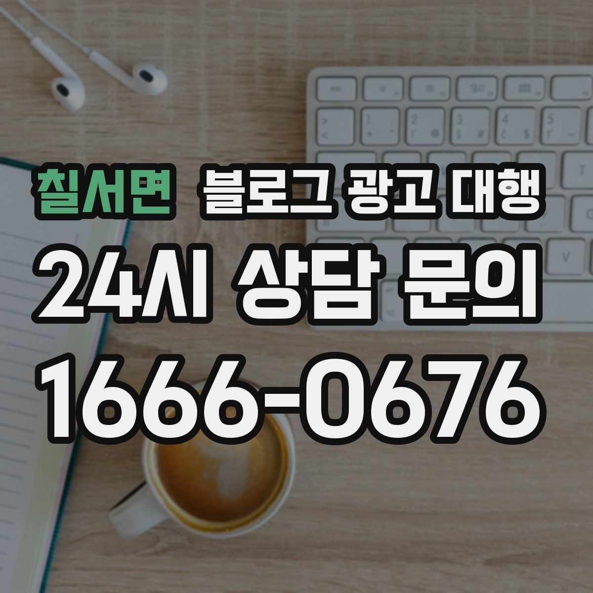 칠서면 블로그 광고 대행 업체별 서비스 차이 살펴보기