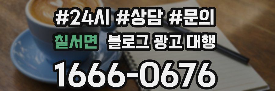 칠서면 블로그 광고 대행