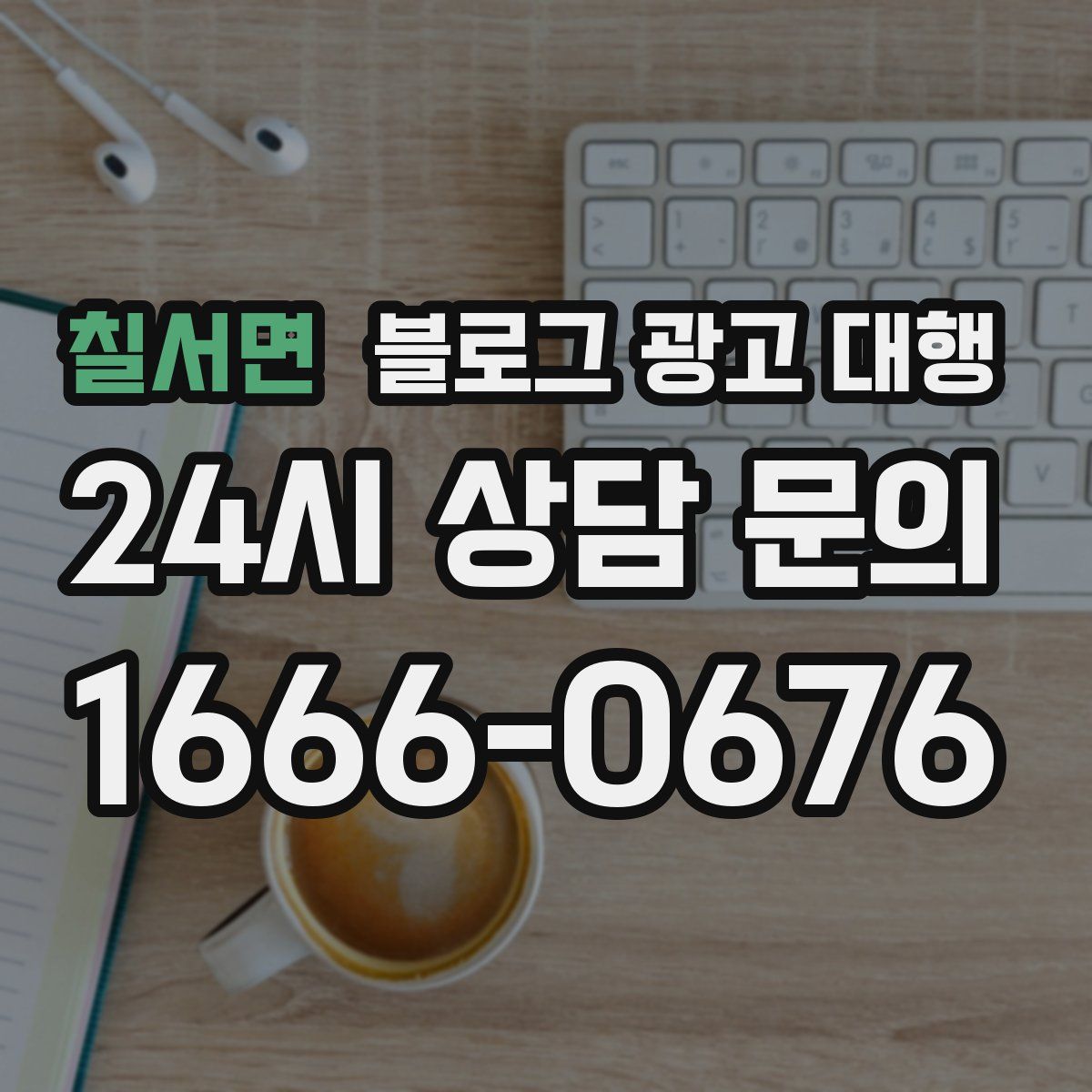 칠서면 블로그 광고 대행