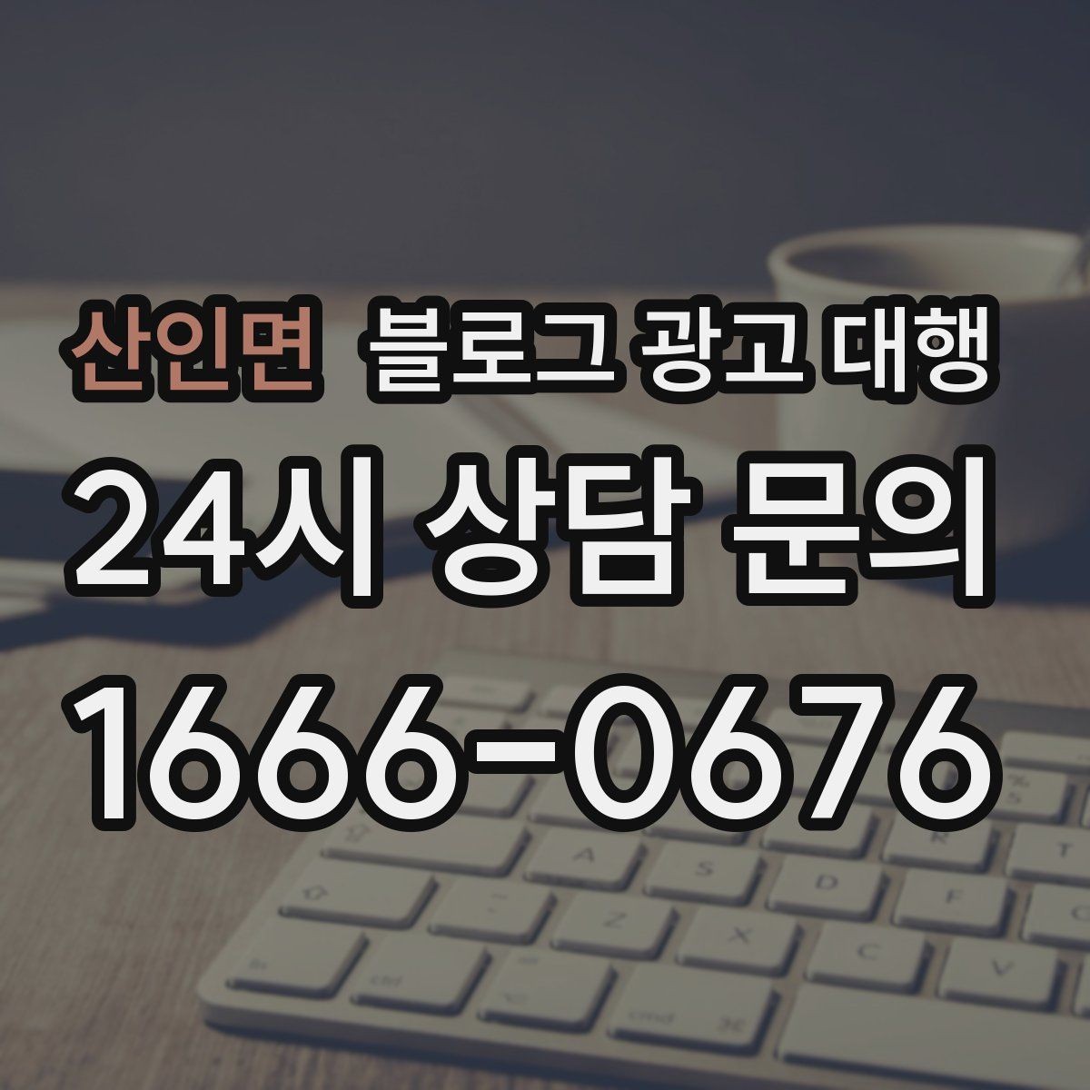 산인면 블로그 광고 대행 초보 사장님이 자주 묻는 질문