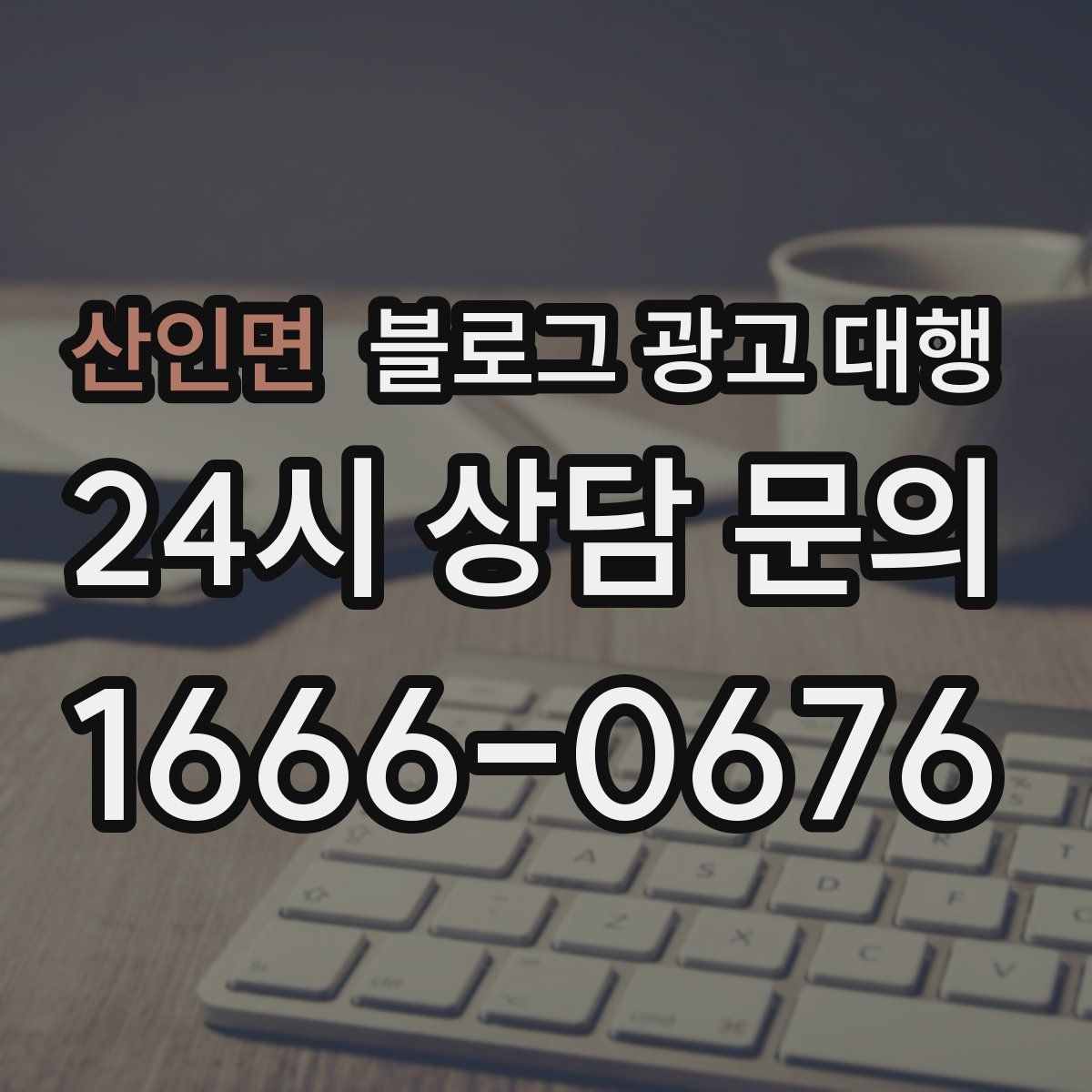 산인면 블로그 광고 대행
