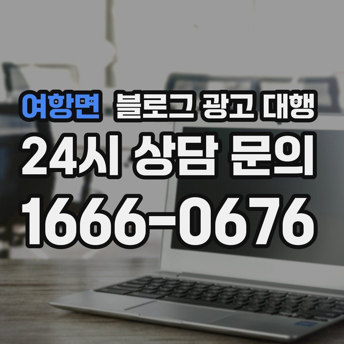 여항면 블로그 광고 대행 문의 전 준비하면 좋은 자료