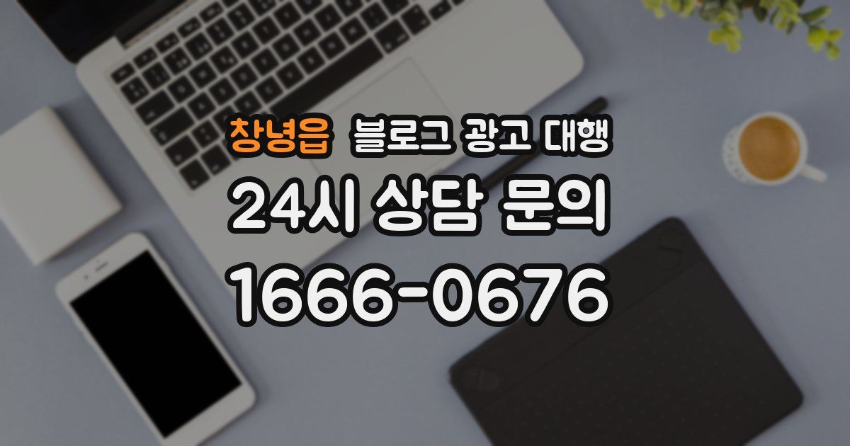 창녕읍 블로그 광고 대행