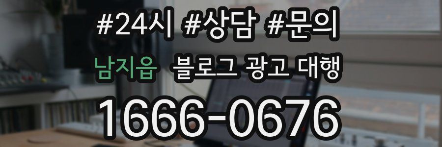 남지읍 블로그 광고 대행