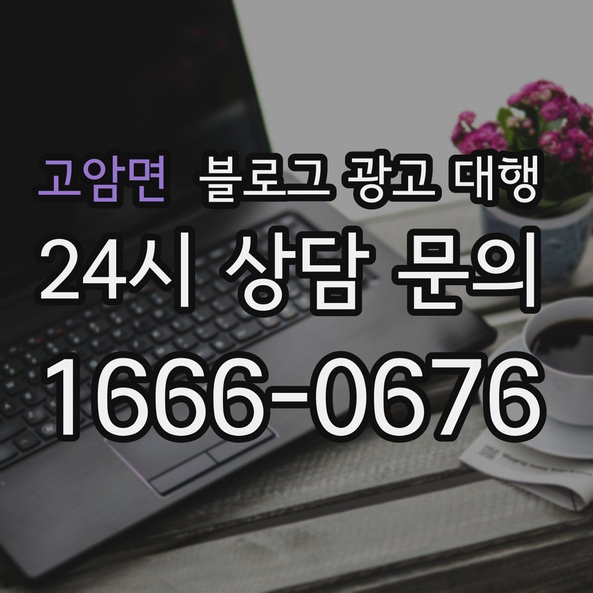 고암면 블로그 광고 대행 업체를 고를 때 보는 포인트
