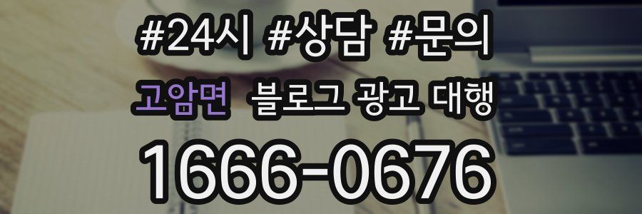 고암면 블로그 광고 대행