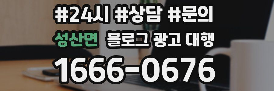 성산면 블로그 광고 대행