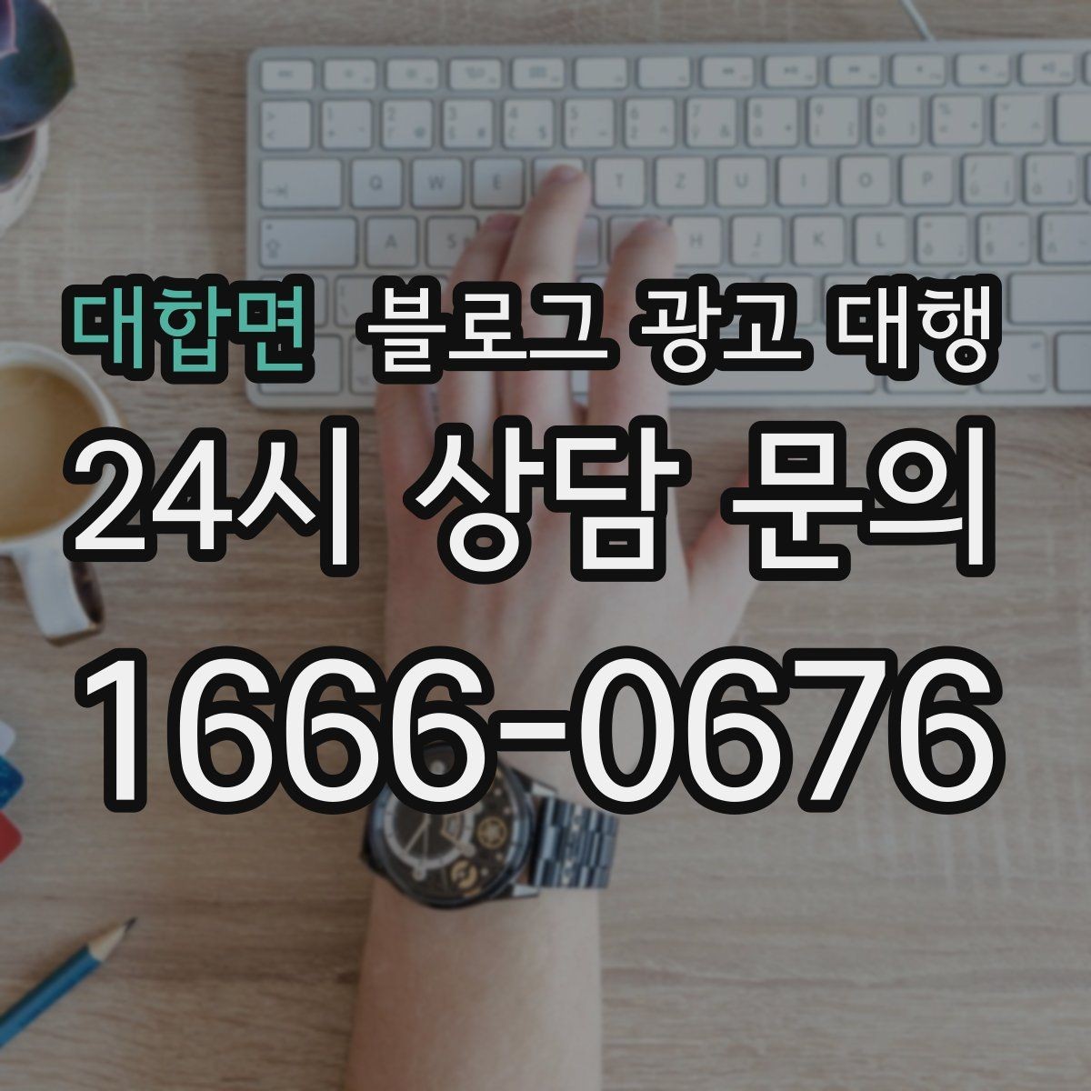 대합면 블로그 광고 대행 성과 확인은 어떻게 해야 할까