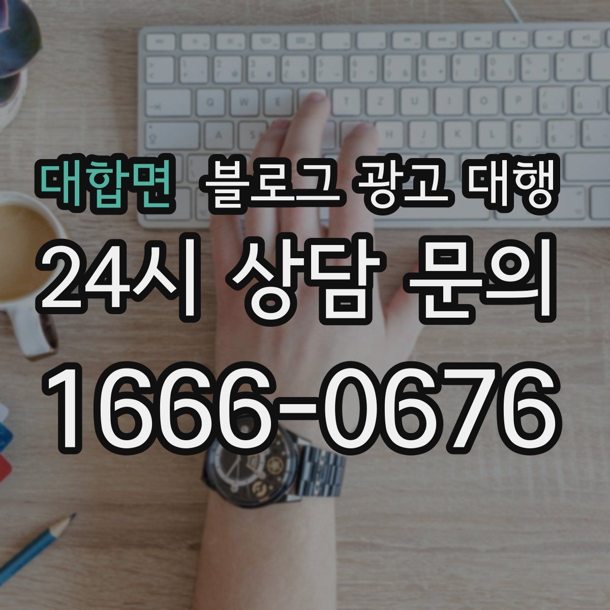 대합면 블로그 광고 대행