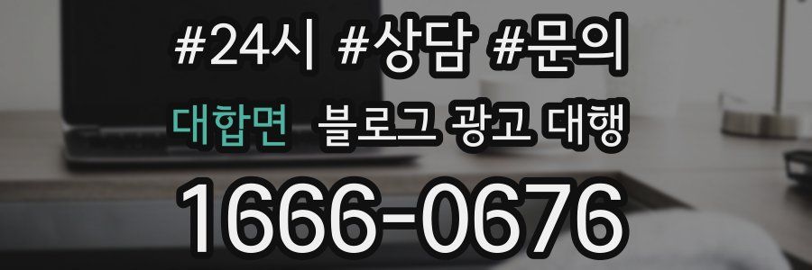 대합면 블로그 광고 대행