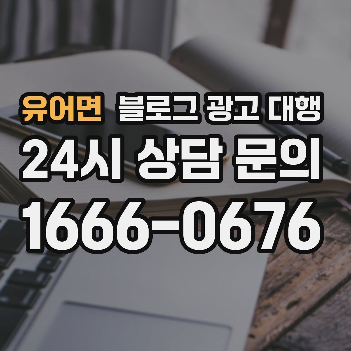 유어면 블로그 광고 대행 결과를 높이는 협업 방식