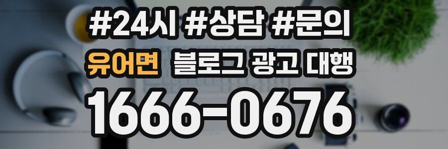 유어면 블로그 광고 대행