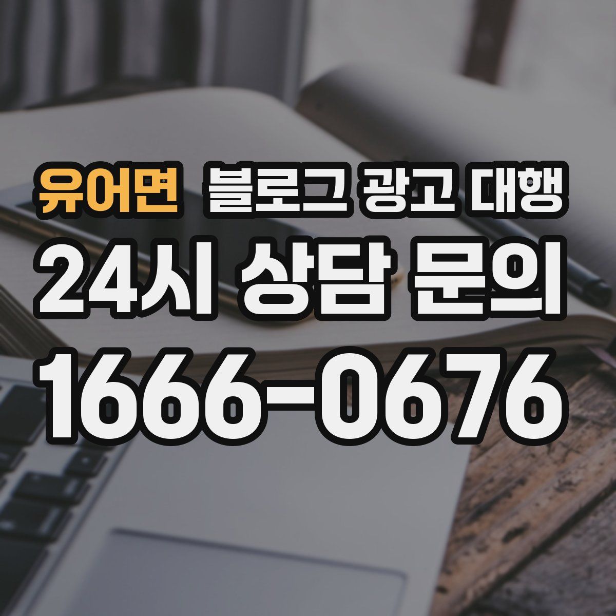 유어면 블로그 광고 대행