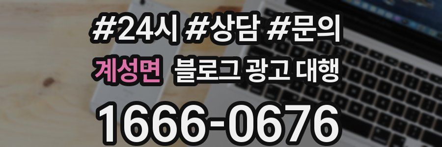 계성면 블로그 광고 대행