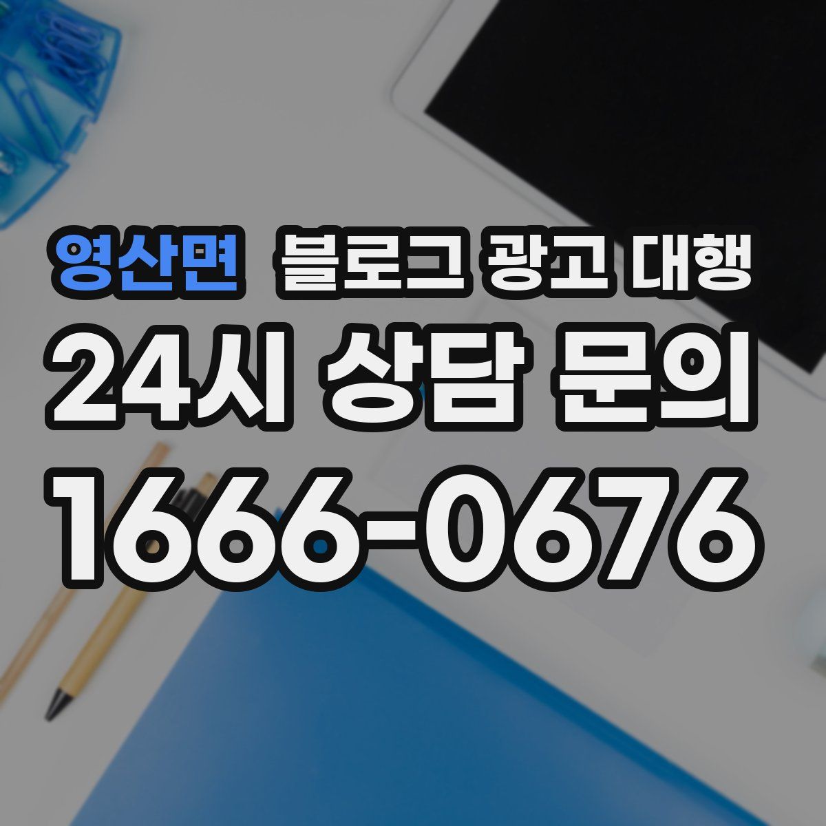 영산면 블로그 광고 대행