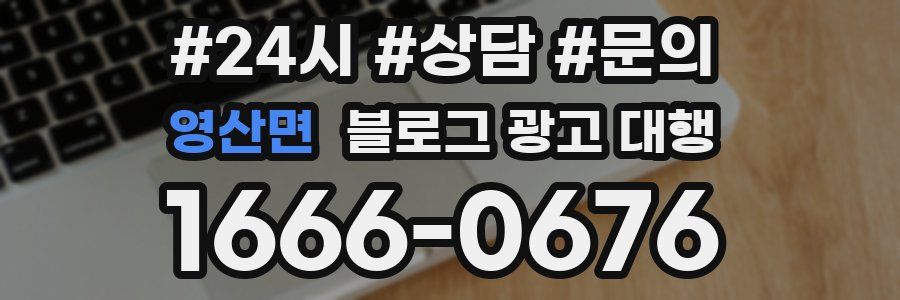 영산면 블로그 광고 대행