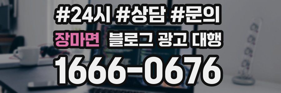 장마면 블로그 광고 대행