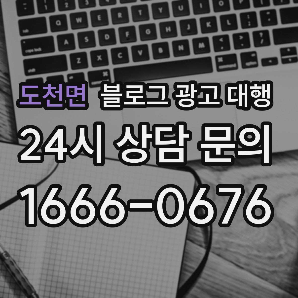 도천면 블로그 광고 대행 선택 시 피해야 할 실수