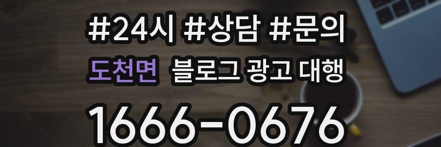 도천면 블로그 광고 대행